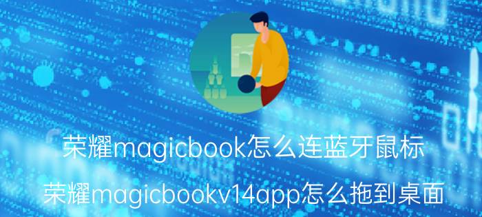 荣耀magicbook怎么连蓝牙鼠标 荣耀magicbookv14app怎么拖到桌面？